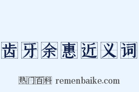 齿牙余惠近义词是什么意思的图片